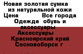Новая золотая сумка Chloe из натуральной кожи › Цена ­ 4 990 - Все города Одежда, обувь и аксессуары » Аксессуары   . Красноярский край,Сосновоборск г.